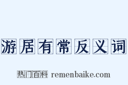 游居有常反义词是什么意思的图片
